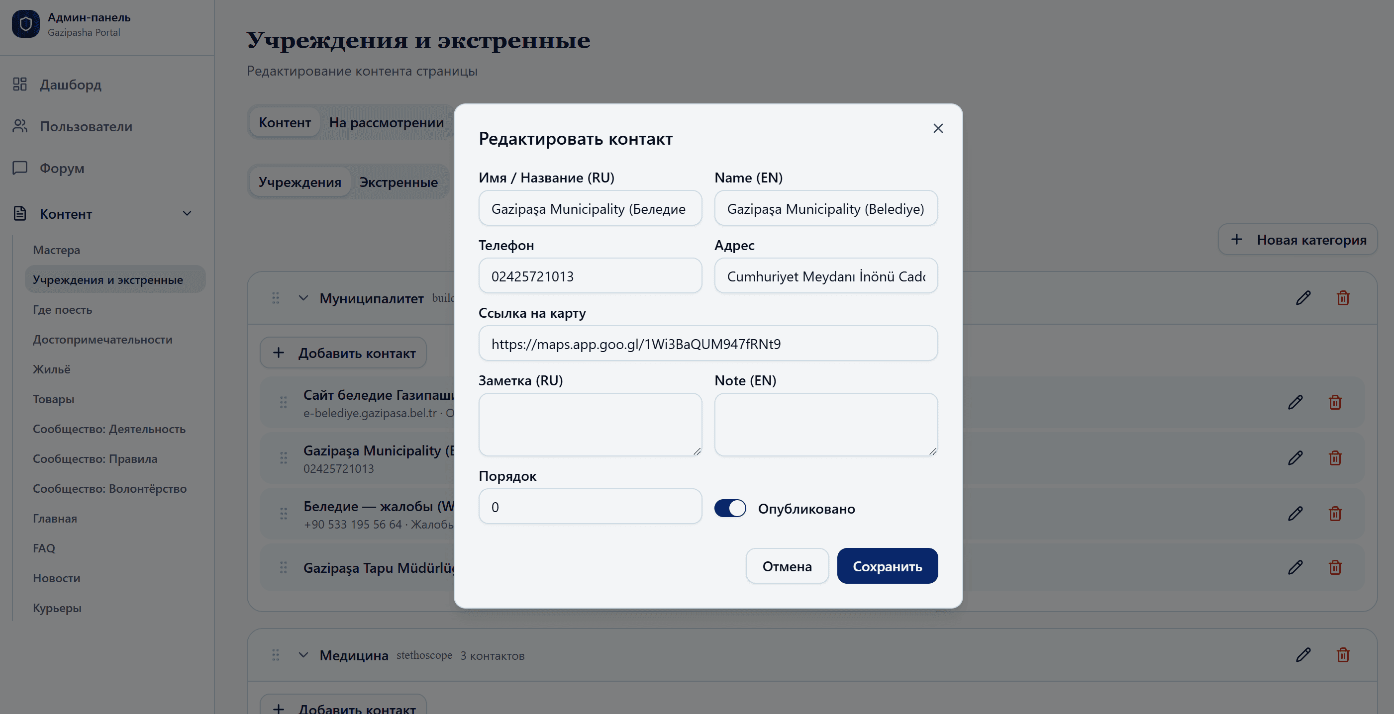 Редактирование контакта учреждения