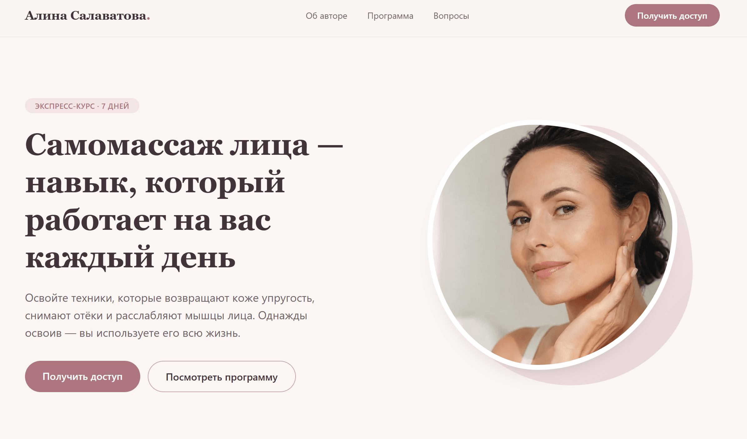 Главный экран лендинга курса самомассажа лица