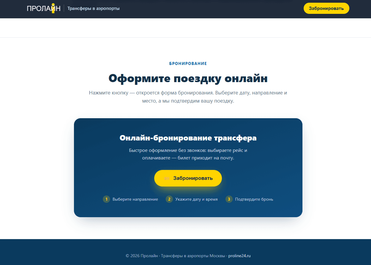 Блок онлайн-бронирования трансфера с виджетом