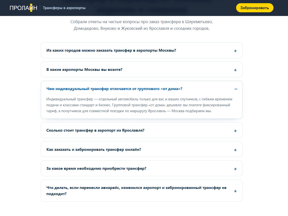 Раздел «Вопросы и ответы» на лендинге Transfer 76
