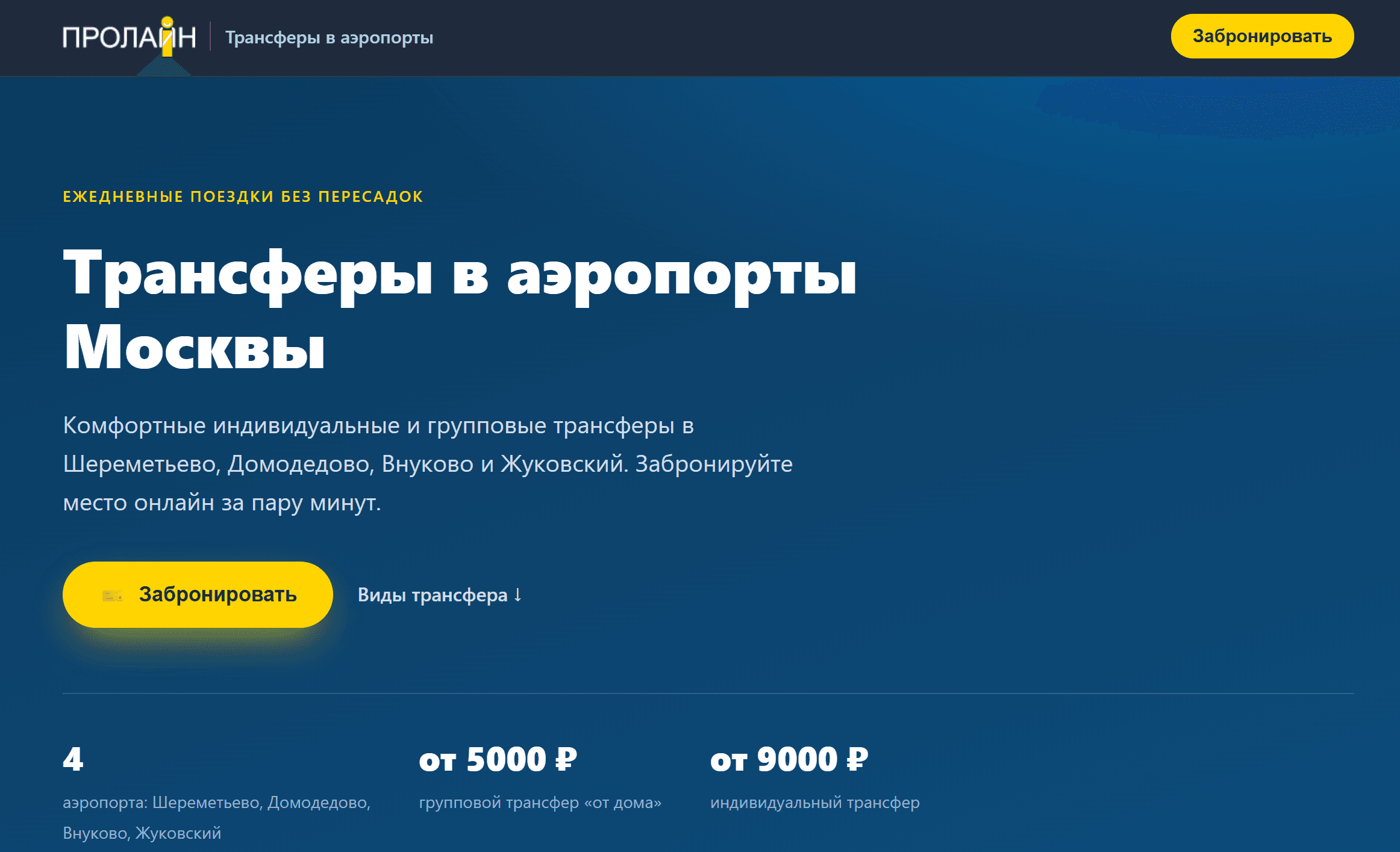 Главная лендинга бронирования трансферов Transfer 76